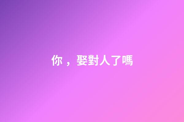 你，娶對人了嗎?